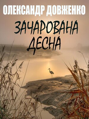 cover image of Зачарована Десна